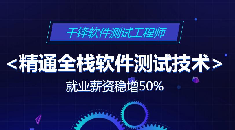 <a href=http://www.rppnsyf.cn/software/ target=_blank class=infotextkey>成都软件测试培训</a>.jpg